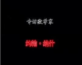 专访数学家－约翰·纳什