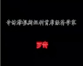 专访摩根斯坦利首席经济学家－罗奇