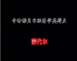 专访诺贝尔经济学奖得主－蒙代尔