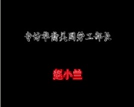 专访华裔美国劳工部长－赵小兰