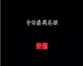 专访泰国总理－他信