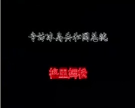 专访冰岛共和国总统－格里姆松