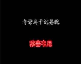 专访乌干达总统－穆塞韦尼