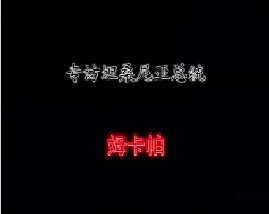 专访坦桑尼亚总统－姆卡帕