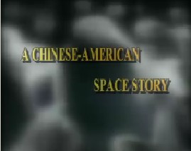 A CHINESE-AMERICAN SPACE STORY
