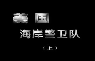 美国海岸警备队（上）