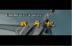 《绝密飞行》中的战斗机（上）