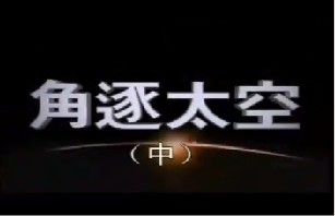 角逐太空（中）