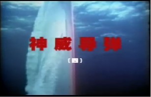 神威导弹（四）