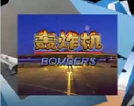 轰炸机（二）