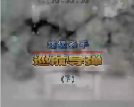 超级杀手巡航导弹（下）