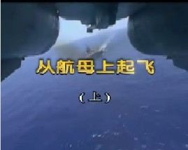 从航母上起飞（上）
