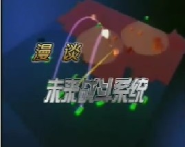 漫谈未来战斗系统