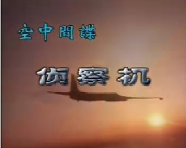 空中间谍侦察机