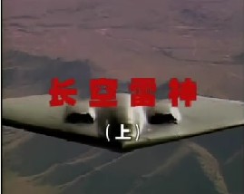 长空雷神（上）