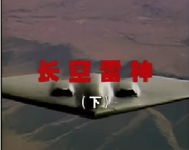 长空雷神（下）