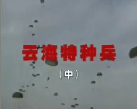 云海特种兵（中）