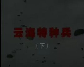 云海特种兵（下）