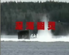 深海幽灵（上）