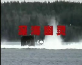 深海幽灵（中）