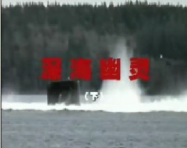 深海幽灵（下）