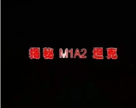 MIAI坦克、阿帕奇武装直升机