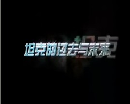 坦克的过去与未来