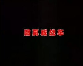 哈莫威步兵车、黑鹰直升机