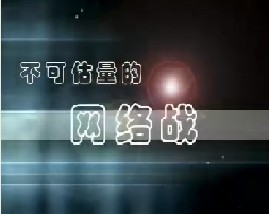 不可估量的网络战