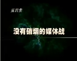 没有硝烟的媒体战