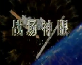 战场神眼（上）