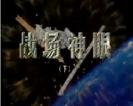 战场神眼（下）