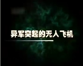异军突起的无人机