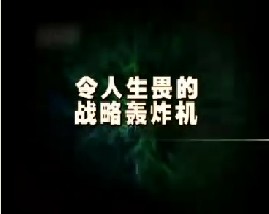 令人生畏的战略轰炸机