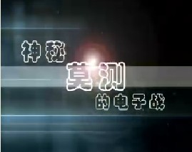 神秘莫测的电子战
