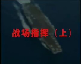 战场指挥（上）
