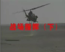 战场指挥（下）