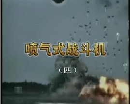 喷气式战斗机（四）