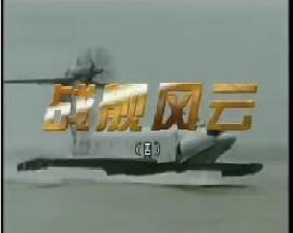 战舰风云（四）
