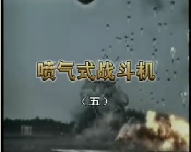 喷气式战斗机（五）