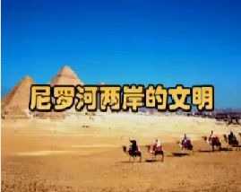 尼罗河两岸的文明