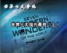 世界七大现代奇观 （上）