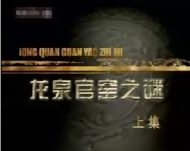 龙泉官窑之谜（上）