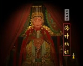 海神妈祖（上）