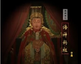海神妈祖（中）