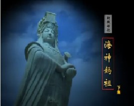海神妈祖（下）