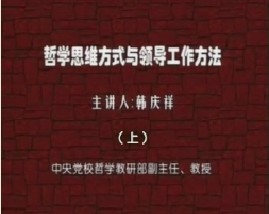 哲学思维方式与领导工作方法（上）