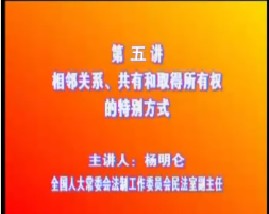 《物权法》五：相邻关系、共有和所有权取得的特别方式