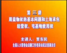 《物权法》三：用益物权的基本问题和土地承包经营权、宅基地使用权