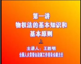 《物权法》一：物权法的基本知识和基本原则（上）